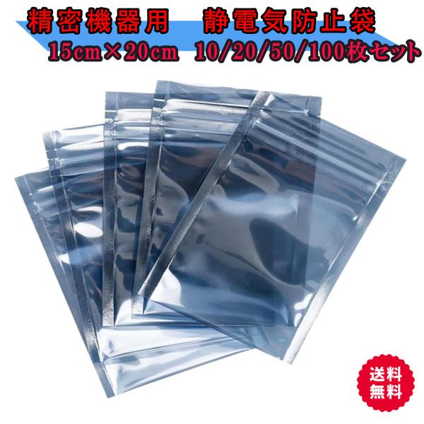 静電気防止袋 15ｘ20cm 10枚セット 静電防止　ESDシールドバッグ　静電気遮蔽袋 チャック付...