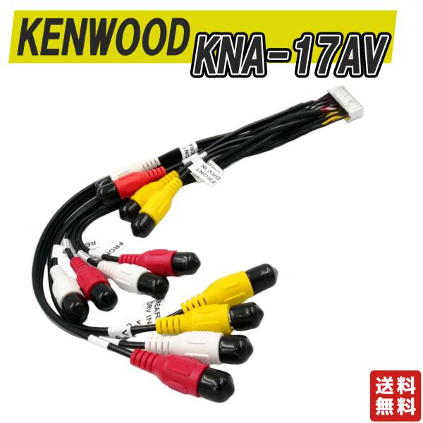 KENWOOD ケンウッド　KNA-17AV モニター　ナビ　AVプリアウト　拡張ケーブル カーナビ...
