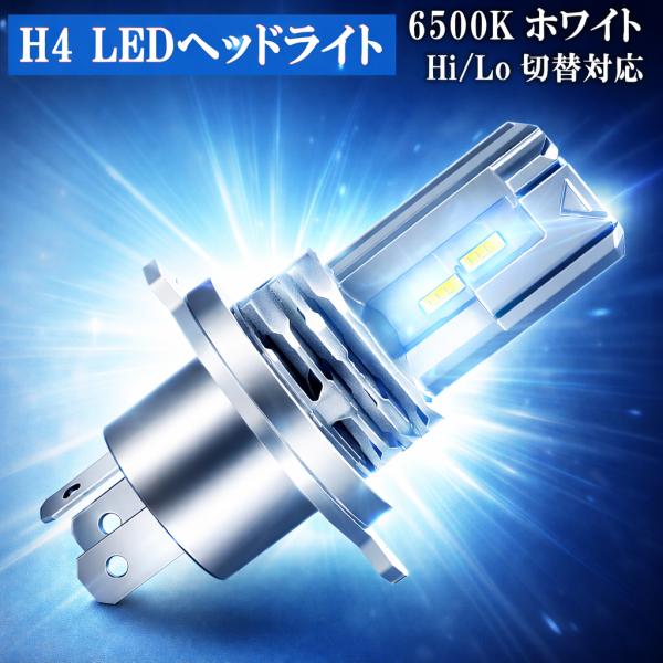バイク用 LED ヘッドライト H4 Hi/Lo切替 一体型 ledバルブ 爆光 6500K ホワイ...