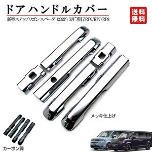 ドアハンドルカバー 新型ステップワゴン エアー ...の商品画像