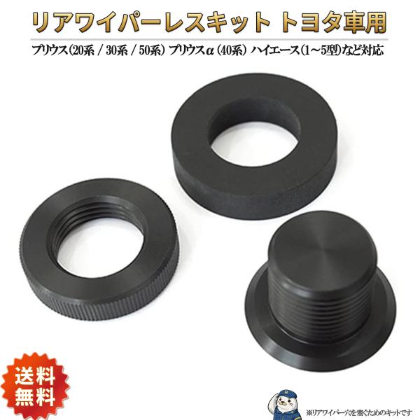 リアワイパーレスキット フラットタイプ トヨタ 汎用 プリウス  プリウス エスティマ  ハリアー ...