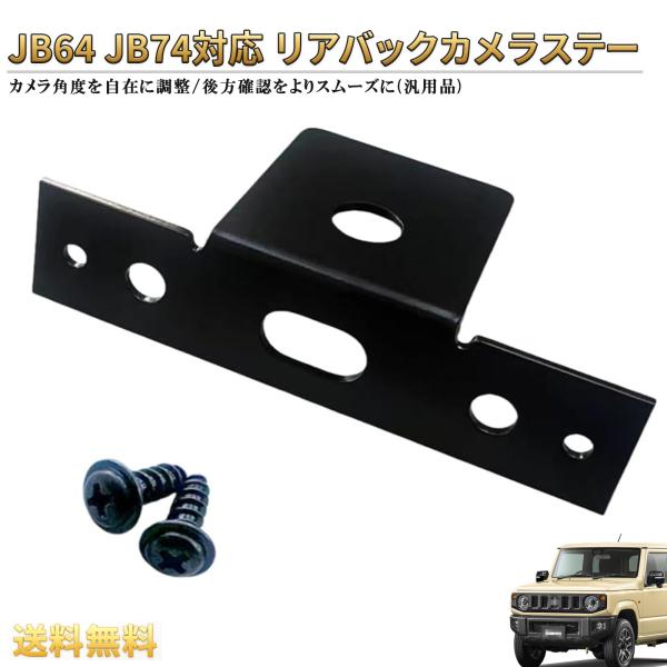 リアバックカメラステー ジムニー JB64   JB74 用  バックカメラスタンド 汎用品 スズキ...