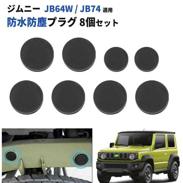 ジムニー JB64 JB74 適用 プラグシャーシ防水プラグ 8pcs シエラ ノマド シャーシ ス...