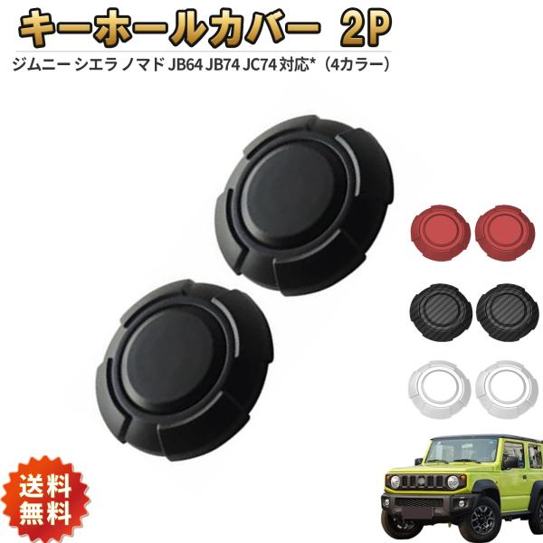 キーホールカバー  2個セット ジムニー シエラ ノマド JB64 JB74 JC74  ワンタッチ...