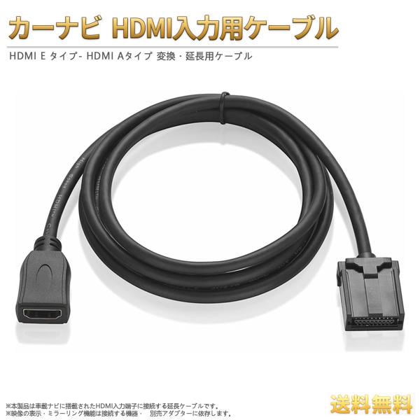 カーナビ HDMI入力用ケーブル タイプE − HDMI A メス オス 二種類 HDMI入力端子搭...
