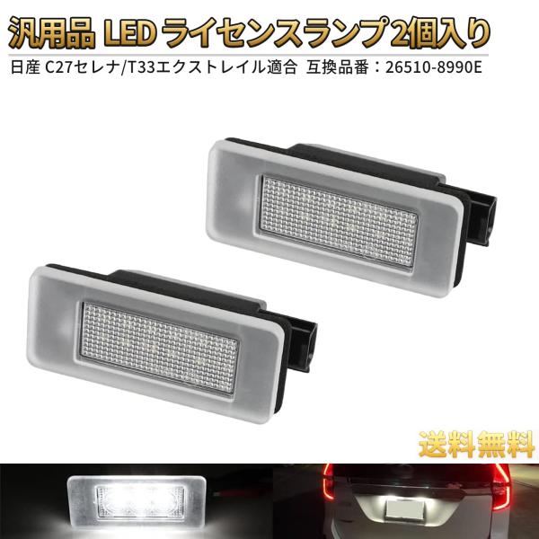 LED ナンバー灯 日産 セレナ C27 前期 エクストレイル T33 e-POWER対応 LED ...