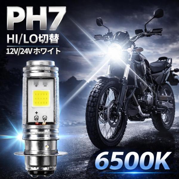 バイク LED ヘッドライト PH7 バルブ  T19L P15D Hi/Lo 切替 12w ホワイ...