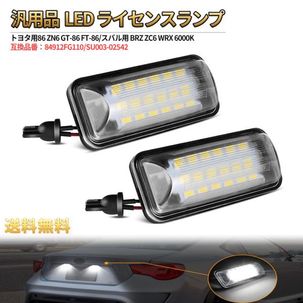 LED ライセンスランプ ナンバー灯 2個入り 汎用品 トヨタ用86 ZN6 GT-86 FT-86...