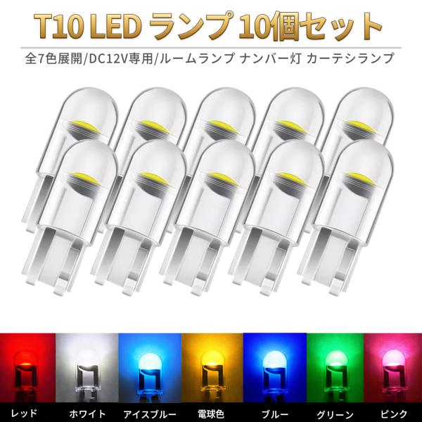 T10 LEDランプ  7カラー  LED バルブ 10個セット 車 カー ルームランプ ナンバー灯...