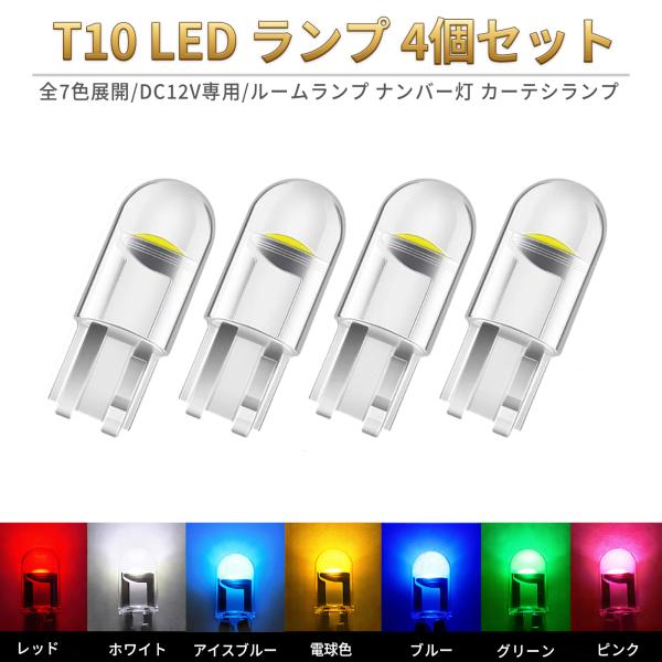 T10 LEDランプ  7カラー  LED バルブ 4個セット 車 カー ルームランプ ナンバー灯 ...