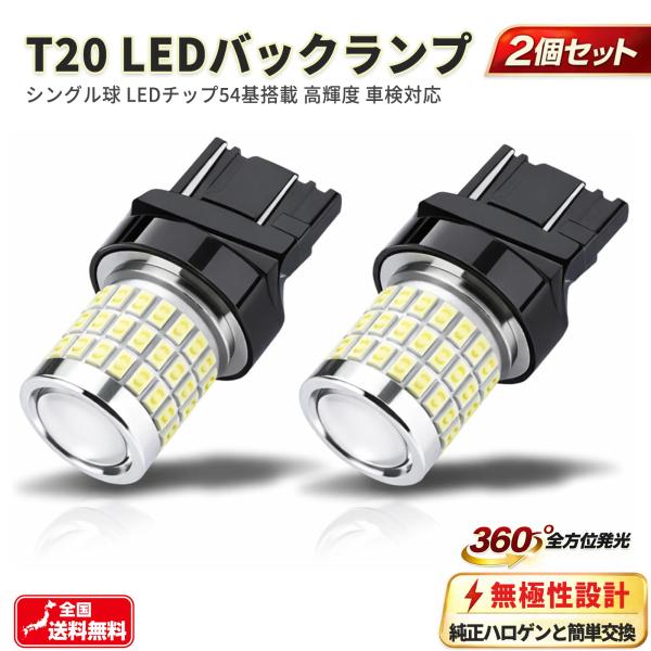 T20 シングル  LED バックランプ 2個セット ホワイト 6500K  バルブ 12V 24V...