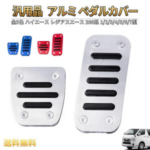 200系 ハイエース レジアスエース 1〜9型 標準 ワイド AT用 アルミ