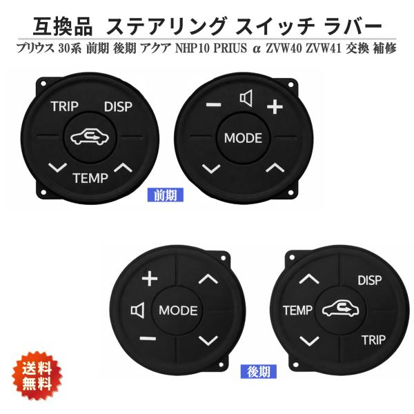 ステアリング スイッチ ラバー  左右セット 社外品 トヨタ プリウス 30系 前期 後期  ZVW...