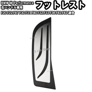 BMW 純正 M Performance ステンレス スチール フットレスト 右ハンドル