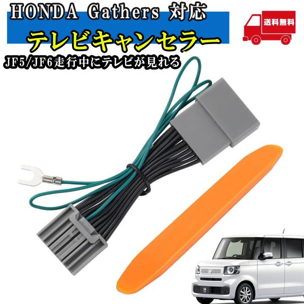 ホンダ 純正ナビ  テレビキット 新型N-BOX対応 JF5 JF6 Gathers 走行中テレビ視...