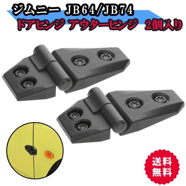 ジムニー JB64 JB74 ジムニーシエラ  2個入り カスタム パーツ  ドアヒンジ アウターヒ...