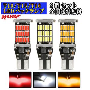 45連 LEDバックランプ T10 T15 T16 W16W　爆光　ポジションランプ キャンセラー内蔵 DC12V 無極性 Canbus 3色  6000K 2個セット｜light-pc