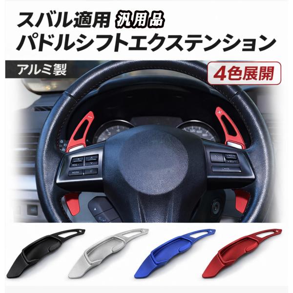 アルミ製 パドルシフトカバー シフトパドル 汎用品 スバル車用  SUBARU レガシィ フォレスタ...