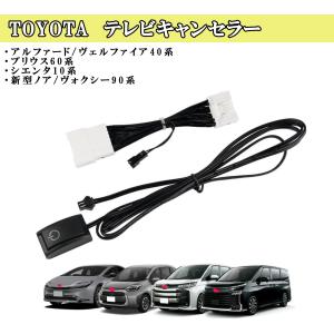 アルファード 新型 ヴェルファイア 40系 TVキット テレビキット
