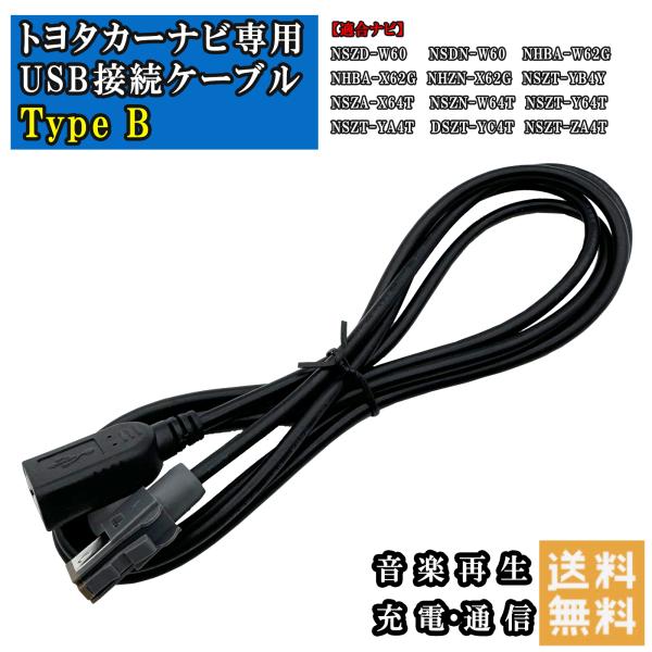 トヨタ ダイハツ カーナビゲーション  USB接続ケーブル Type B  NSZD-W60 NSZ...