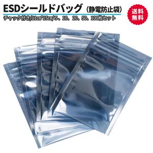 静電気防止袋 ESDシールドバッグ チャック付き 110×150mm 5/10/20/50/100枚セット ssd 電子部品 精密機器 帯電防止袋 防湿 防塵 保管 小物 パーツ トレカ 収納
