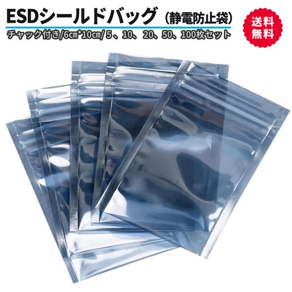静電気防止袋 ESDシールドバッグ チャック付き 60×100mm 5（ 10 20 50 100 ...