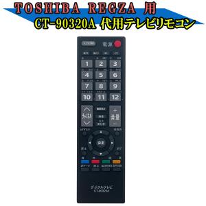汎用 東芝 REGZA 対応 CT-90320A CT-90320 テレビ 用 リモコン 交換品 互換タイプ リモコン 40A1 32A1 26A1 22A1 19A1 32A1S 32A1L 32AE1 32A950L 32A950S