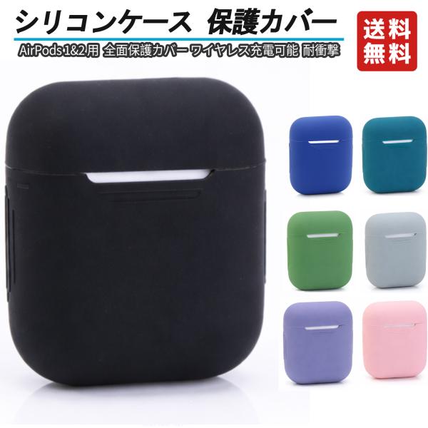 イヤホンケース シリコンカバー AirPods 1 2 対応 保護ケース 軽量 ソフトシリコン エア...