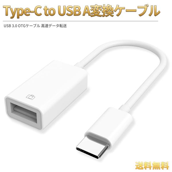 USB Type-C OTG 変換ケーブル USB-C オス to USB-A メス コネクター U...