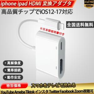 iphone ipad ios12-17  対応 Lightning Digital AVアダプタ  HDMI 変換　ケーブル usbライトニング　変換ケーブル iPhone iPad iPod 　IPHONEをテレビで見る　