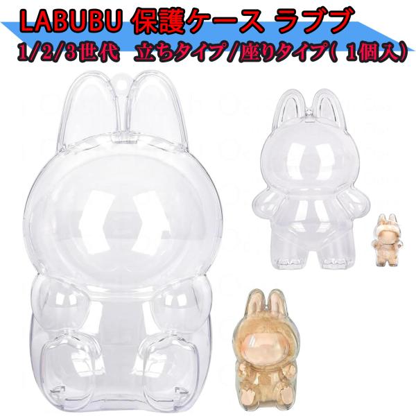 LABUBU 保護ケース クリアカバー ラブブ ぬいぐるみ用 汚れ防止 透明ケース 立ち座り対応 P...