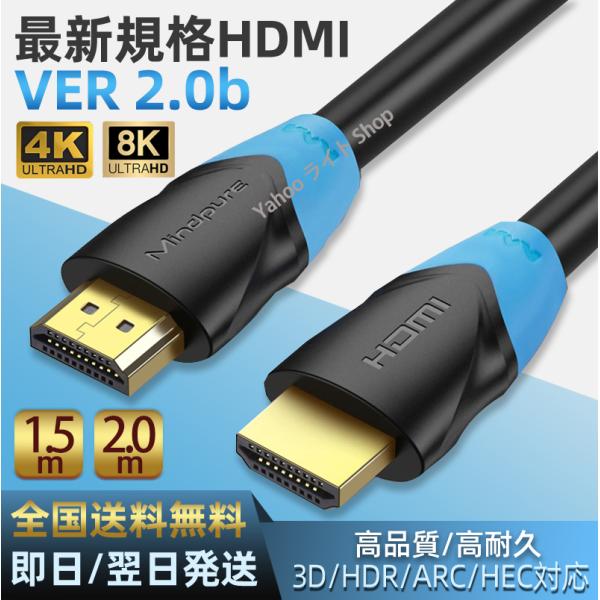 HDMIケーブル 1.5m 2m  Ver.2.0b フルハイビジョン FHD 4K 8K 3D 対...