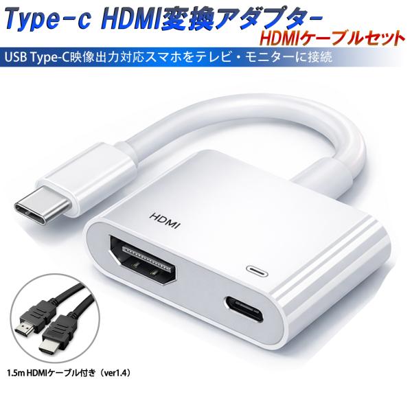 Type-C HDMI 変換アダプター  1.5m HDMIケーブル付き ２点セット テレビ 社外品...