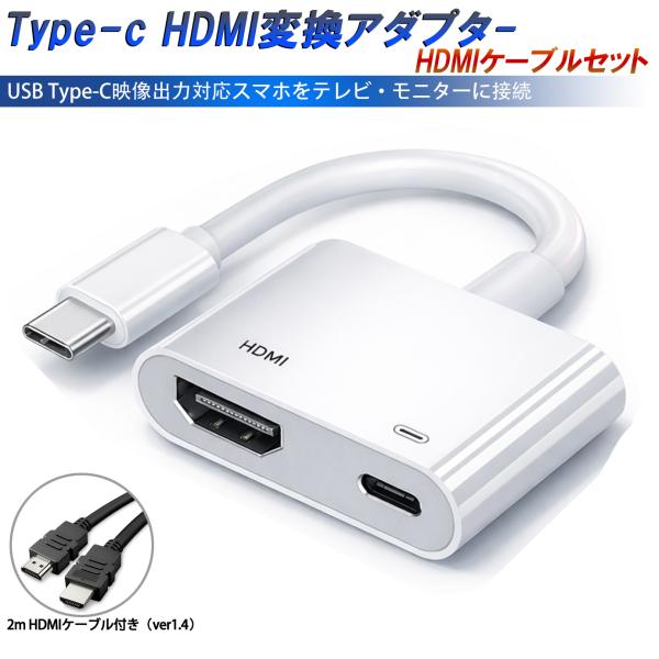 Type-C HDMI 変換アダプター 2m HDMIケーブル付き ２点セット テレビ 社外品「DP...