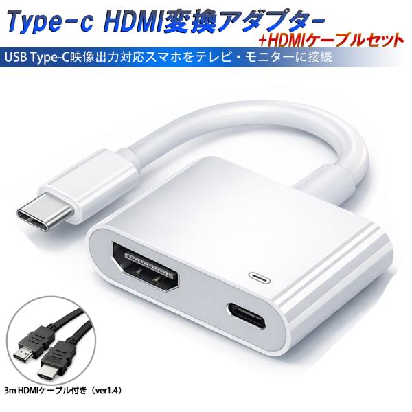 Type-C HDMI 変換アダプター 3m HDMIケーブル付き ２点セット テレビ 社外品「DP...