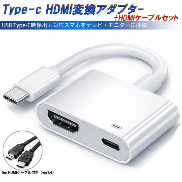 Type-C HDMI 変換アダプター 5m HDMIケーブル付き ２点セット テレビ 社外品「DP...
