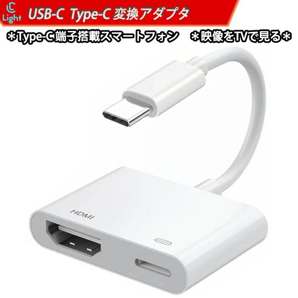 HDMI 変換アダプタ USB Type-C 対応 スマートフォン 4K@30Hz 高画質 テレビ ...