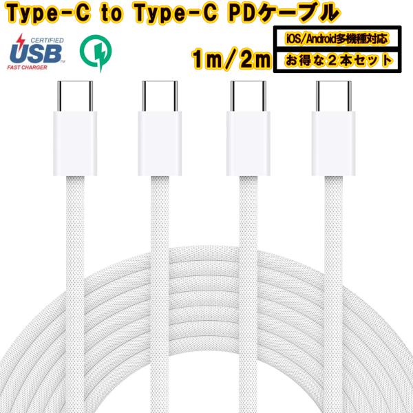 USB充電ケーブル Type-C  タイプC 1m+1m 1m+2m スマホ充電 最大60W And...