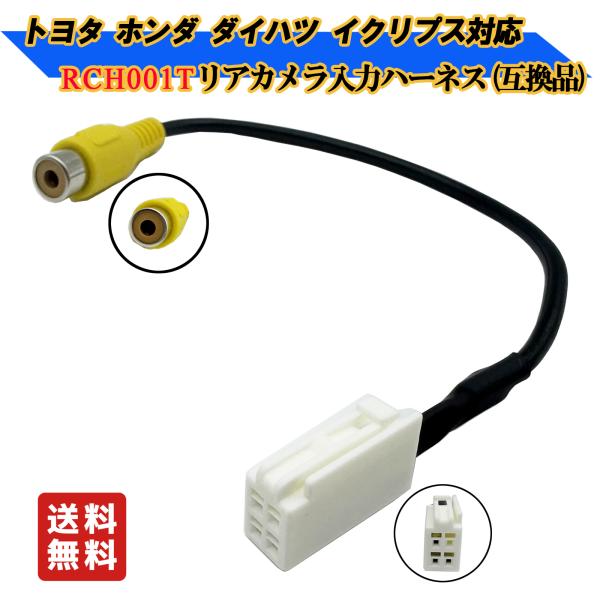 イクリプス ナビ  RCH001T 社外品 バックカメラ接続 変換 ケーブル  コード ハーネス 入...