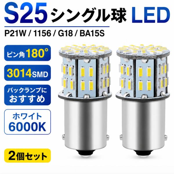 S25 LED シングル球 2個セット ホワイト 6000K P21W 1156 BA15S G18...