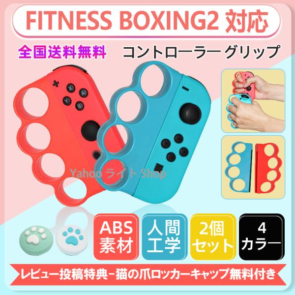 スイッチ フィットボクシング Fit Boxing Joy-Con ジョイコン Nintendo S...