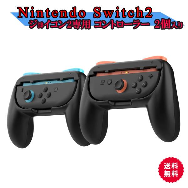 グリップホルダー Switch2 Joy-Con グリップホルダー 2個セット 任天堂 スイッチ2 ...