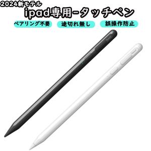 2024最新 タッチペン スタイラスペン iPad Air5 4 mini6 Pro  iPad 第9世代 超高感度Type-C充電 傾き感知/磁気吸着/誤作動防止機能対応 ペンシル 極細｜light-pc