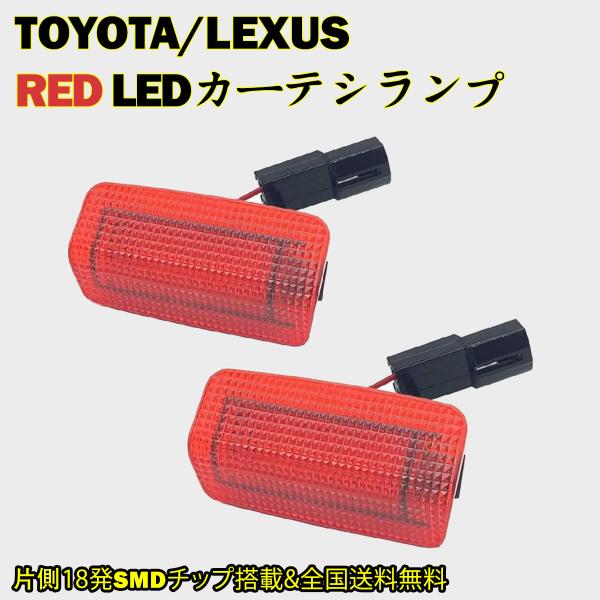 TOYOTA US トヨタ　LEDカーテシランプ US仕様  12V   レッドレンズ  カーテシラ...
