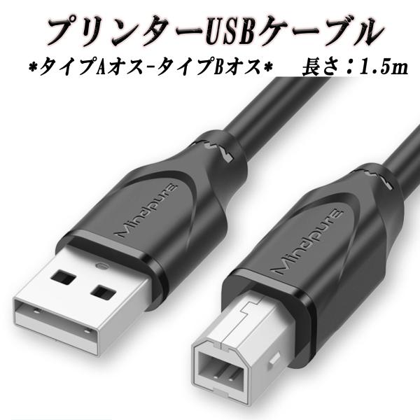 送料無料 Mindpure プリンター USBケーブル 1.5m  タイプAオス-タイプBオスUSB...