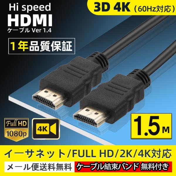 HDMI ケーブル　ハイスピード 高耐久 イーサネット 4K 3D オーディオリターン (1.5m)...