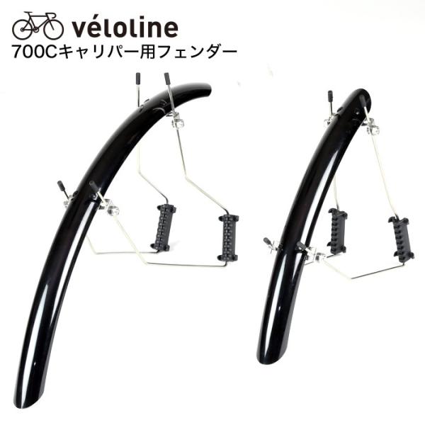 Velo Line(ベロライン) 700Cクロスバイク用フェンダー 前後フェンダー 簡単取り付けタイ...