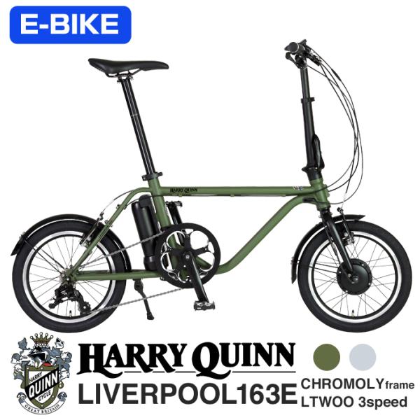 HARRY QUINN Liverpool163E 16インチ ミニベロ電動アシスト自転車 セミフォ...