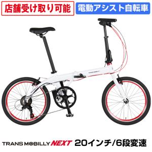 トランスモバイリー(TRANS MOBILLY) NEXT163-S 折りたたみ電動アシスト