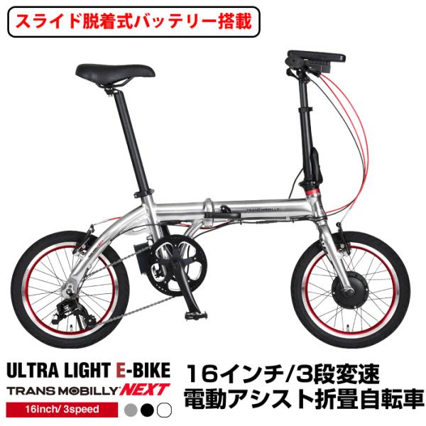 トランスモバイリー(TRANS MOBILLY) NEXT163-S 折りたたみ電動アシスト自転車 ...